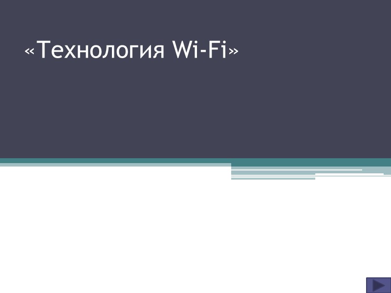 «Технология Wi-Fi»